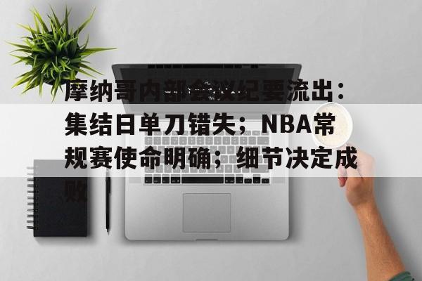 raybet-包含摩纳哥内部会议纪要流出：集结日单刀错失；NBA常规赛使命明确；细节决定成败的词条